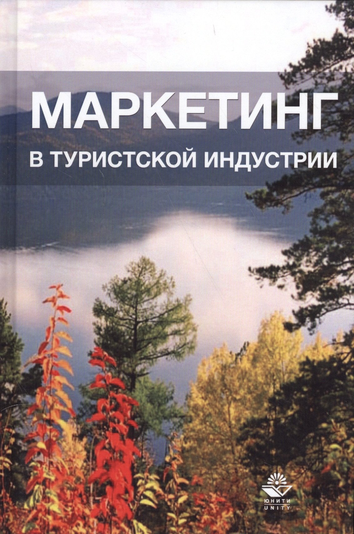 

Маркетинг в туристической индустрии