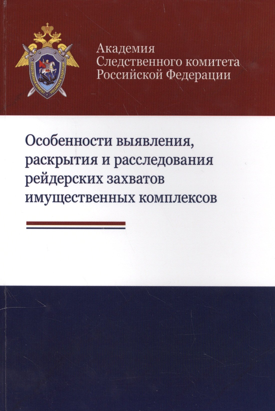 

Особенности выявления раскрытия и расследования рейдерских захватов… (м) Багмет