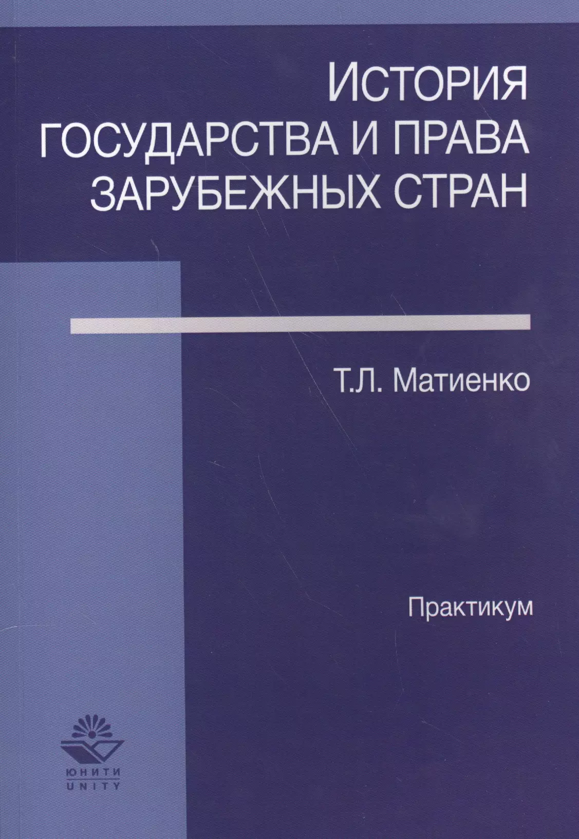 Матиенко Татьяна Львовна - История государства и права зарубежных стран Практикум (м) Матвиенко