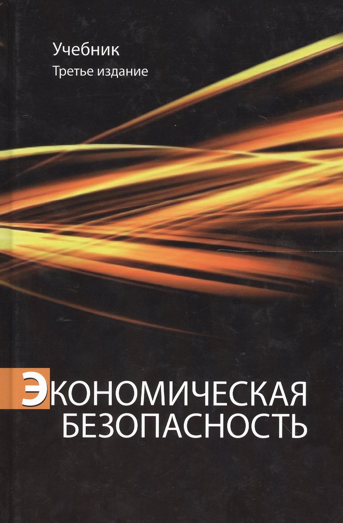 

Экономическая безопасность. Учебник. 3 издание