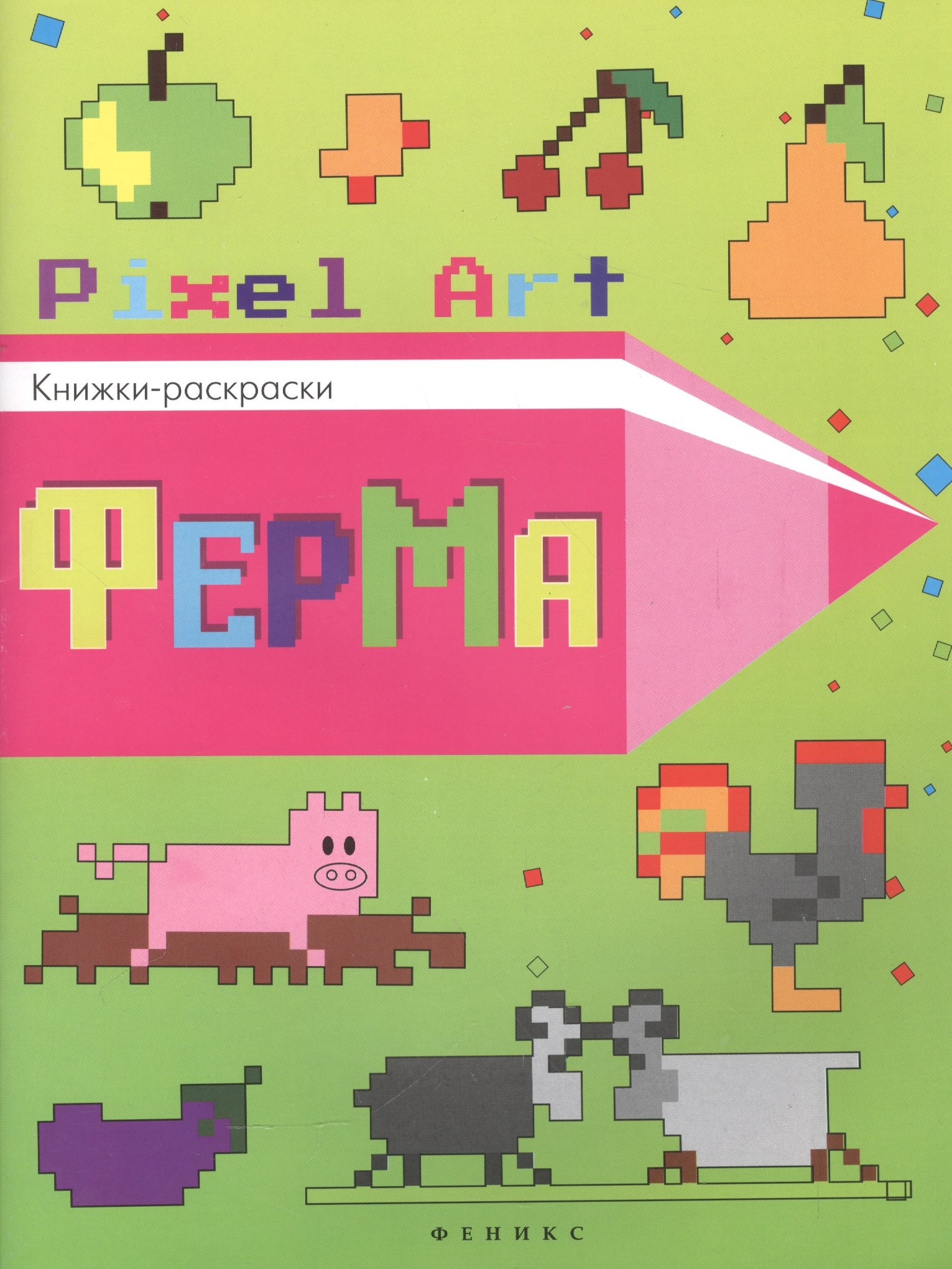 

Ферма: книжка-раскраска