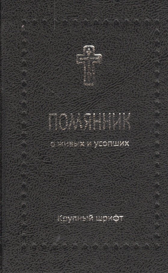 

Помянник. О живых и усопших