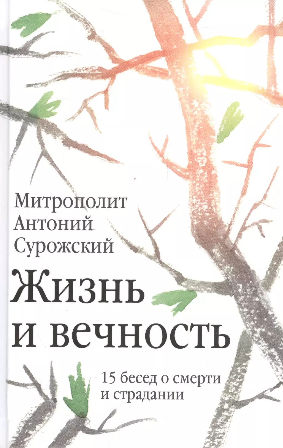 Антоний (митрополит Сурожский) - Жизнь и вечность: 15 бесед о смерти и страдании. 2-е издание