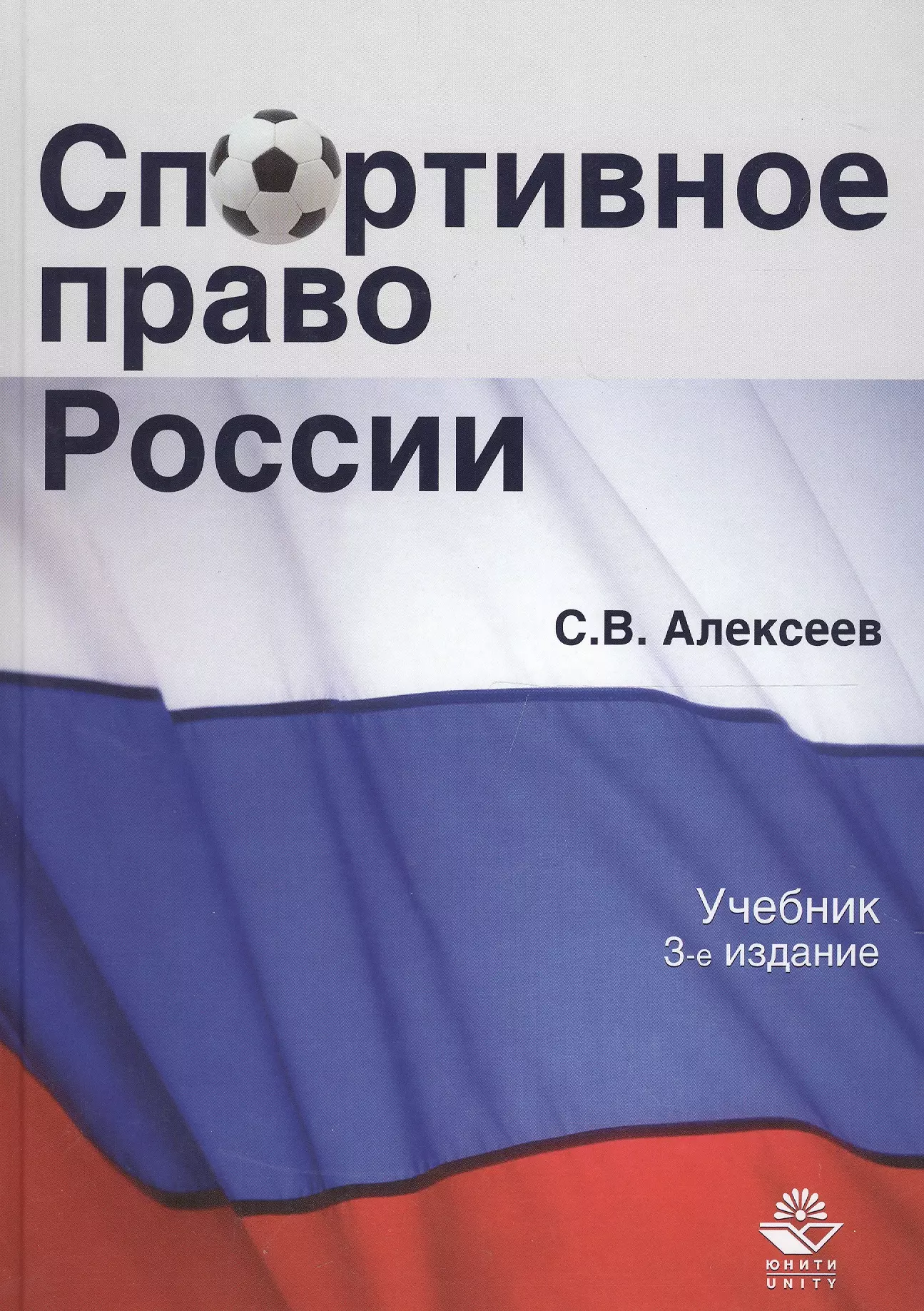 Алексеев Сергей Сергеевич - Спортивное право России Учеб. (3 изд.) Алексеев