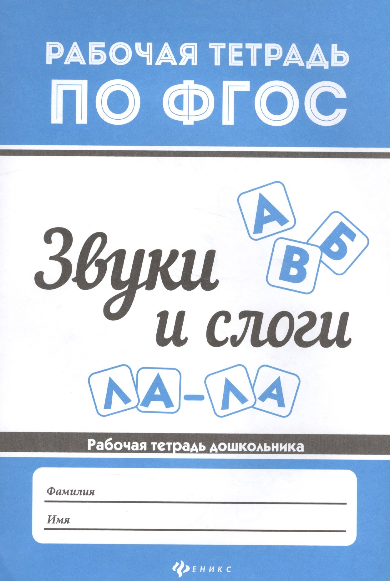 

Звуки и слоги