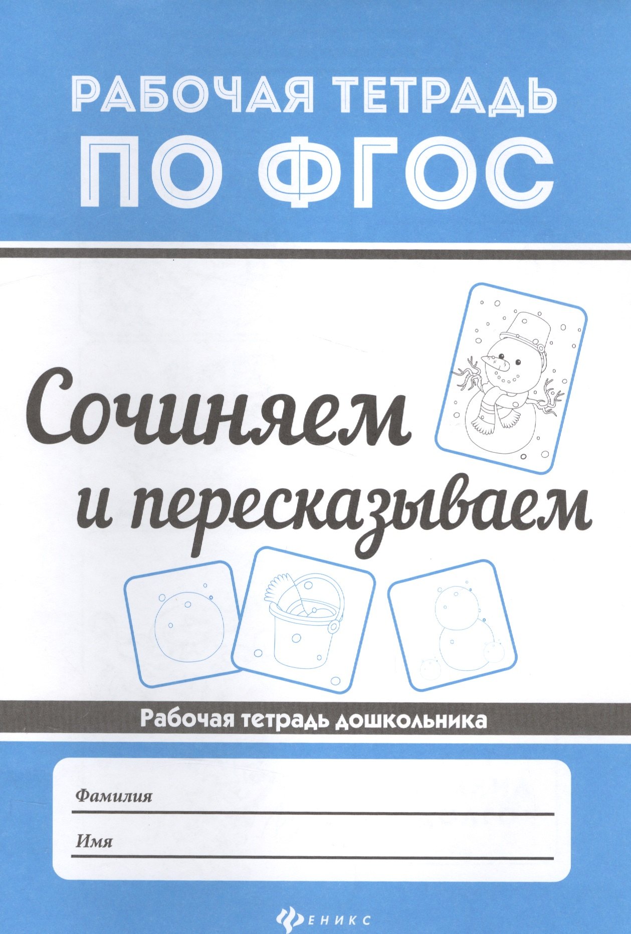 

Сочиняем и пересказываем