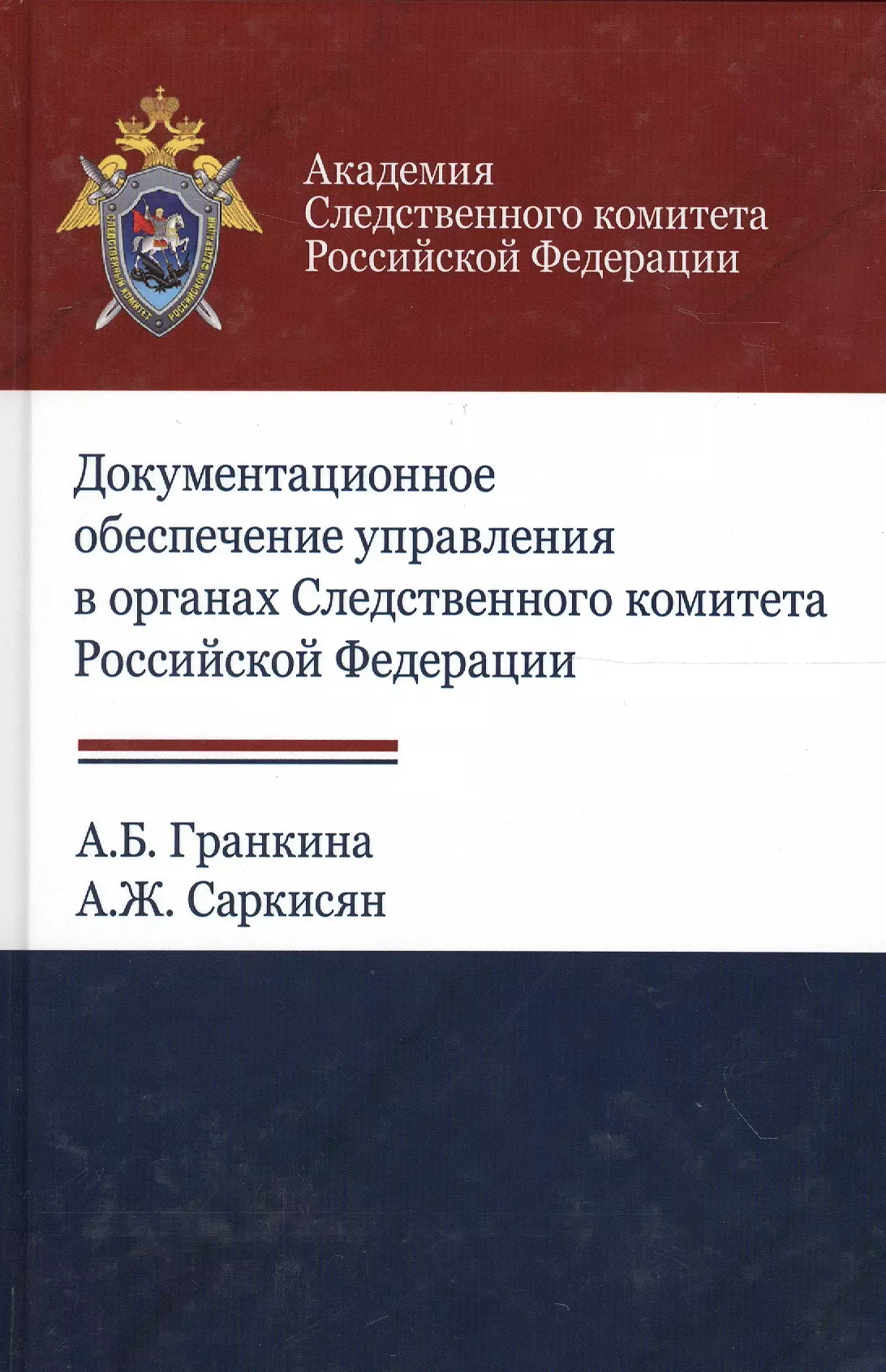  - Документальное обеспечение управления в органах Следственного комитета Российской Федерации