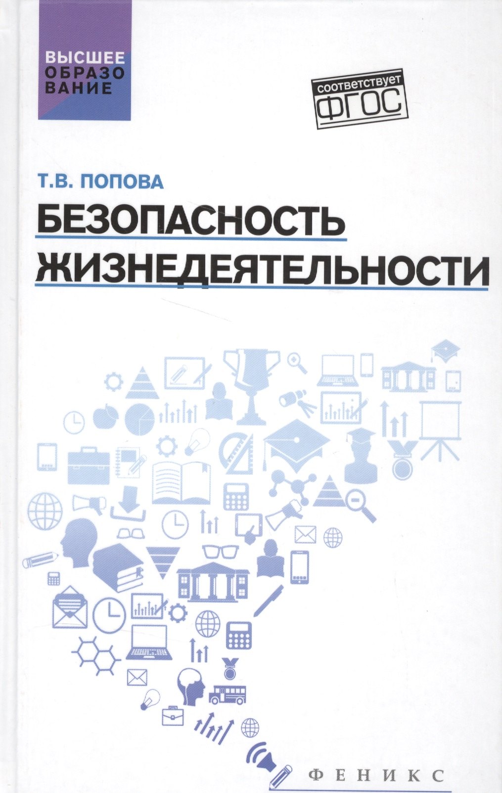 Попова Татьяна Васильевна - Безопасность жизнедеятельности:учеб.пособ.