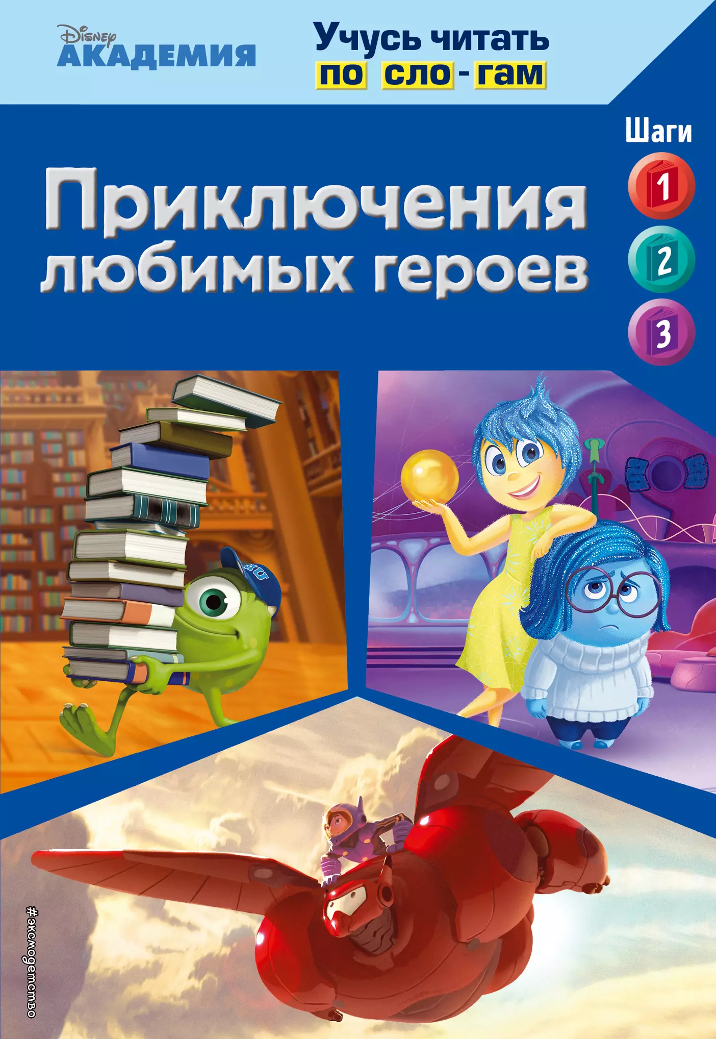 Жилинская А. - Приключения любимых героев (Monsters University, Big Hero 6, Inside Out)