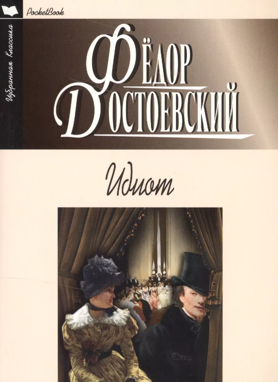 Читать книгу идиот. Роман идиот. Достоевский «идиот». Достоевский Роман идиот. Федор Достаевский идиот.