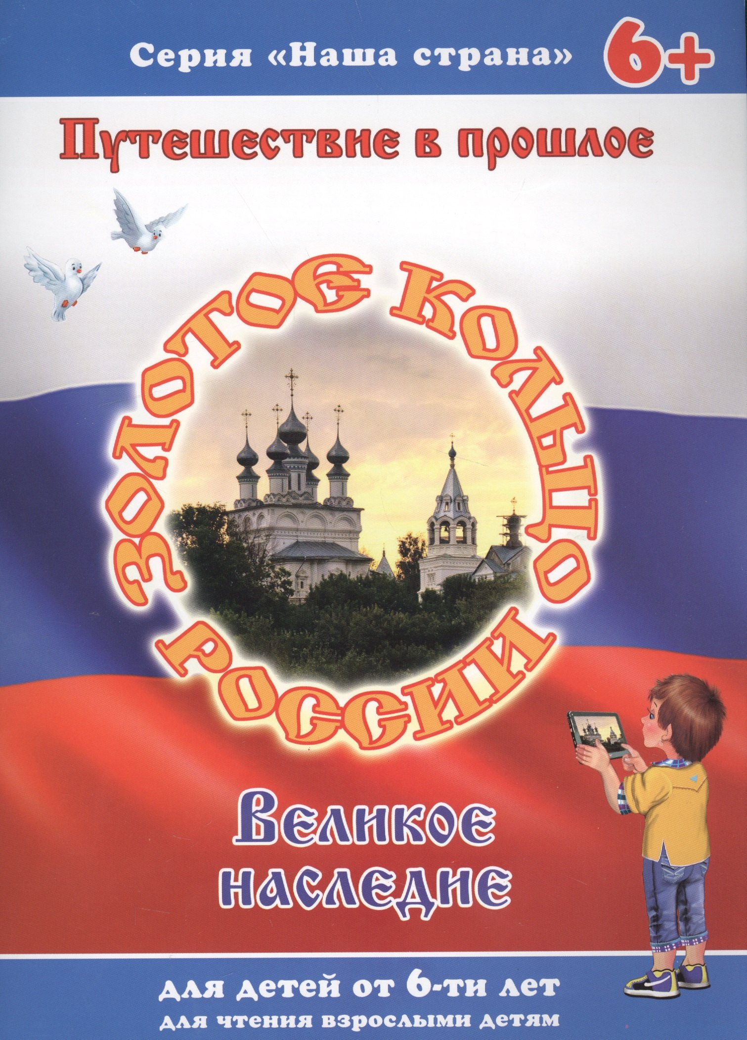 

Золотое кольцо Великое наследие Путешествие в прошлое (илл. Смирновой) (6+) (мНашСтран) Тетерин