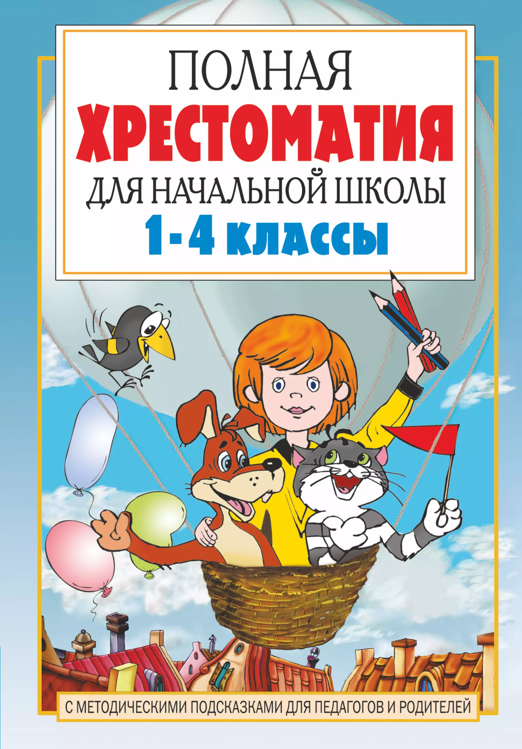 Хрестоматия 1 класс школьная. Полная хрестоматия для начальной школы 1-4 классы. Полная хрестоматия для начальной школы 1-4 классы в 2-х книгах. Полная хрестоматия для начальной школы 1. Посашков полная хрестоматия.