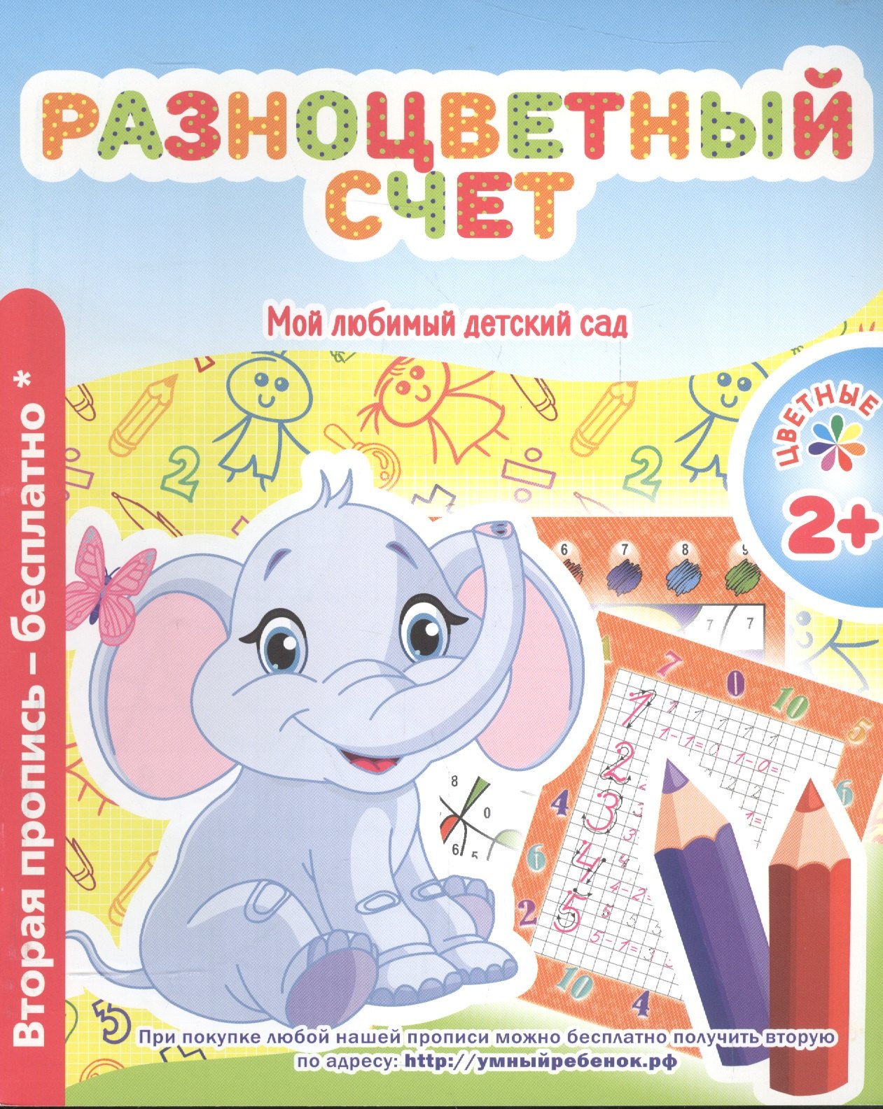 

Мой любимый детский сад. Разноцветный счет.