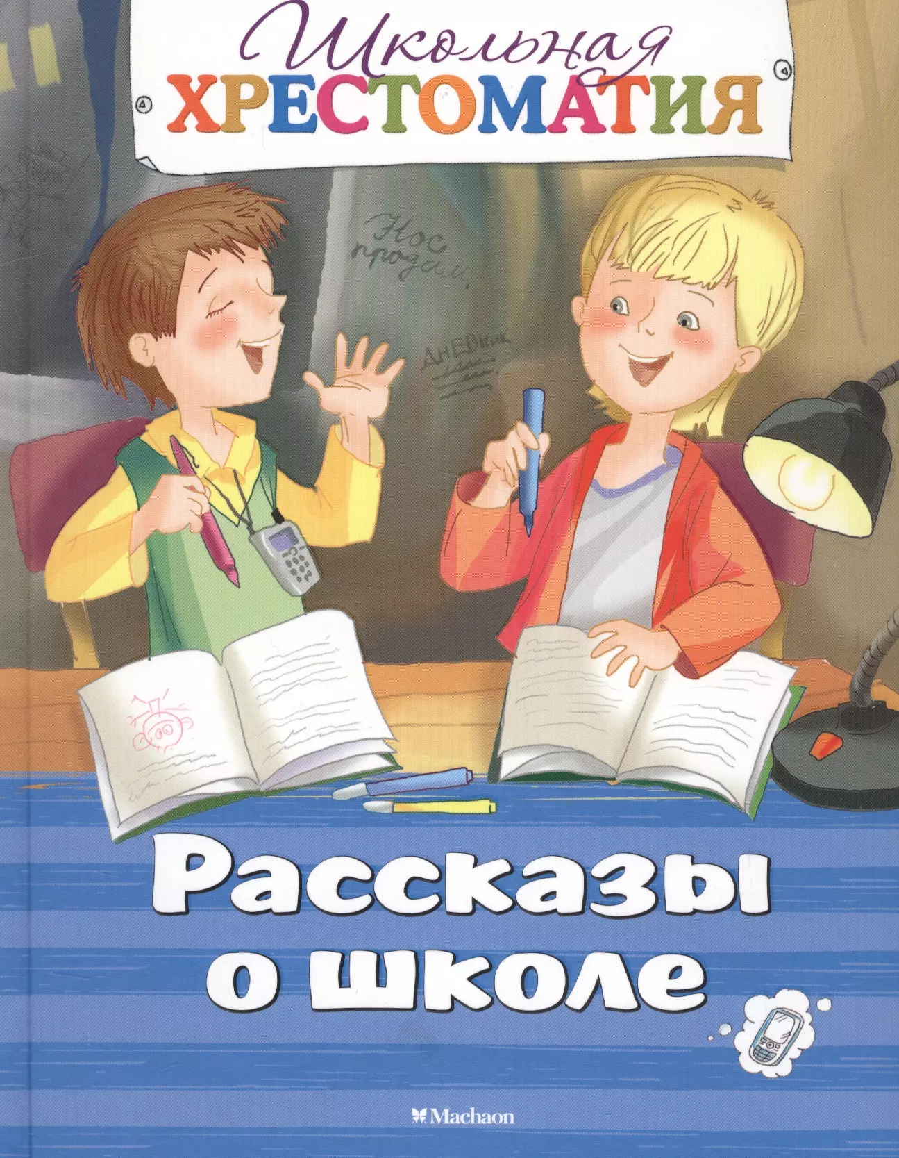 Школьные рассказы. Рассказы о школе. Книга в школе. Школьные рассказы книга. Рассказы о школе обложка книг.