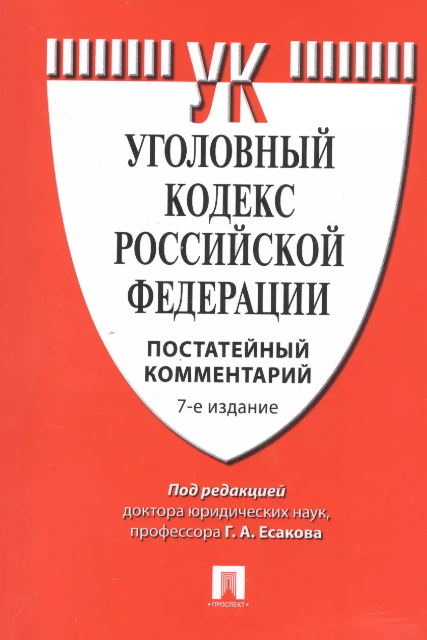 Есаков Геннадий Александрович - Комментарий к УК РФ (постатейный).-7-е изд.