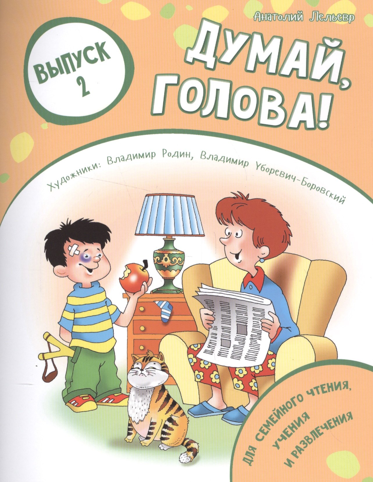 

Думай, голова! Выпуск 2