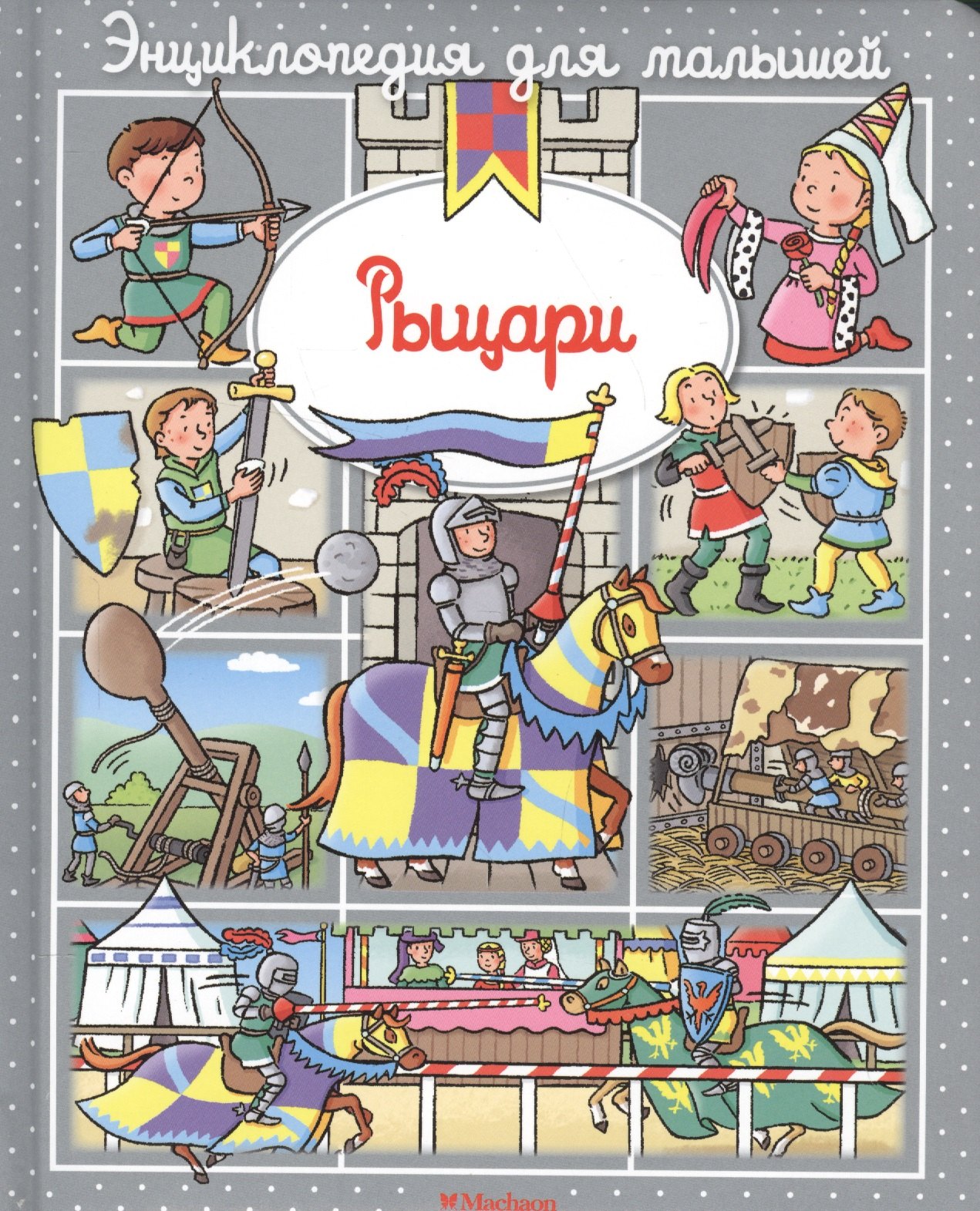 

Рыцари