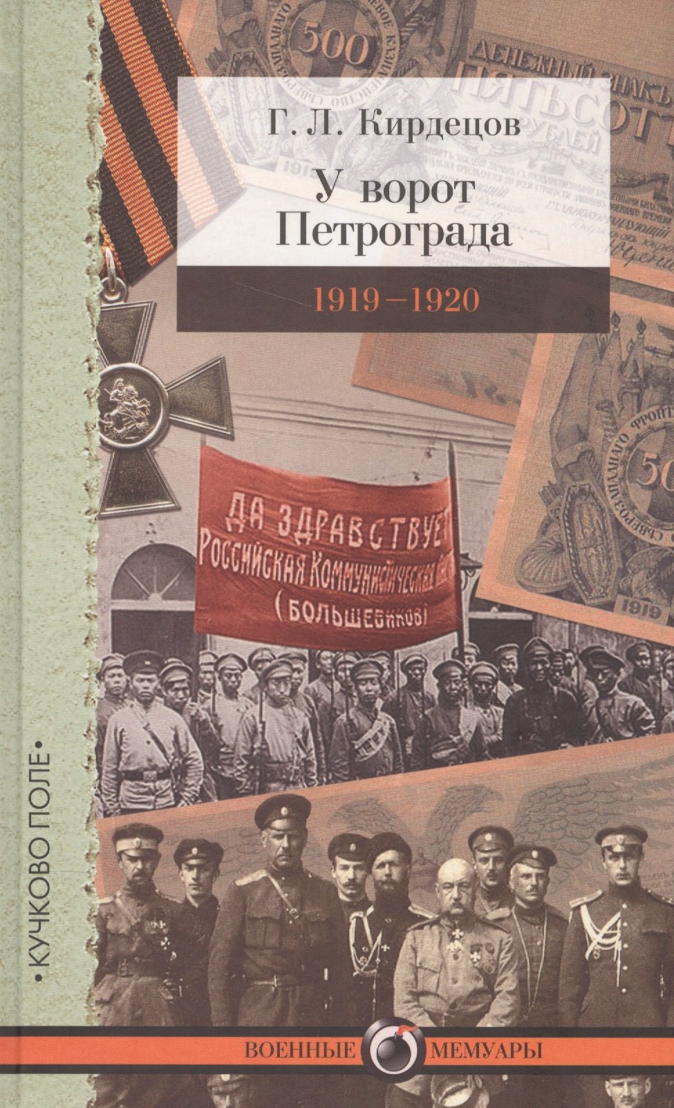 

У ворот Петрограда (1919–1920)