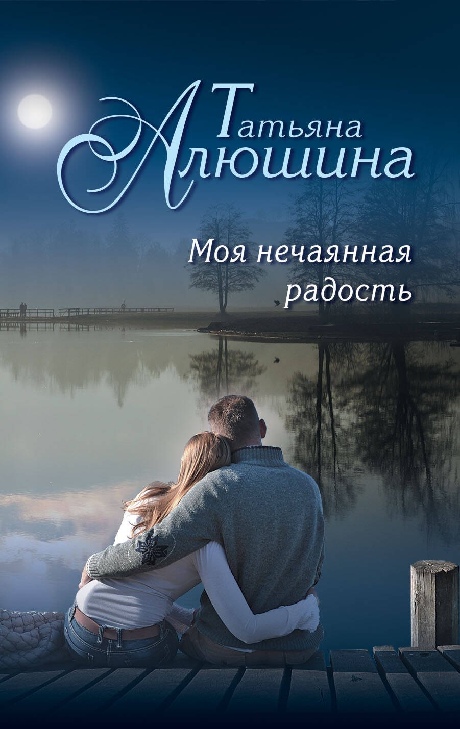 

Моя нечаянная радость