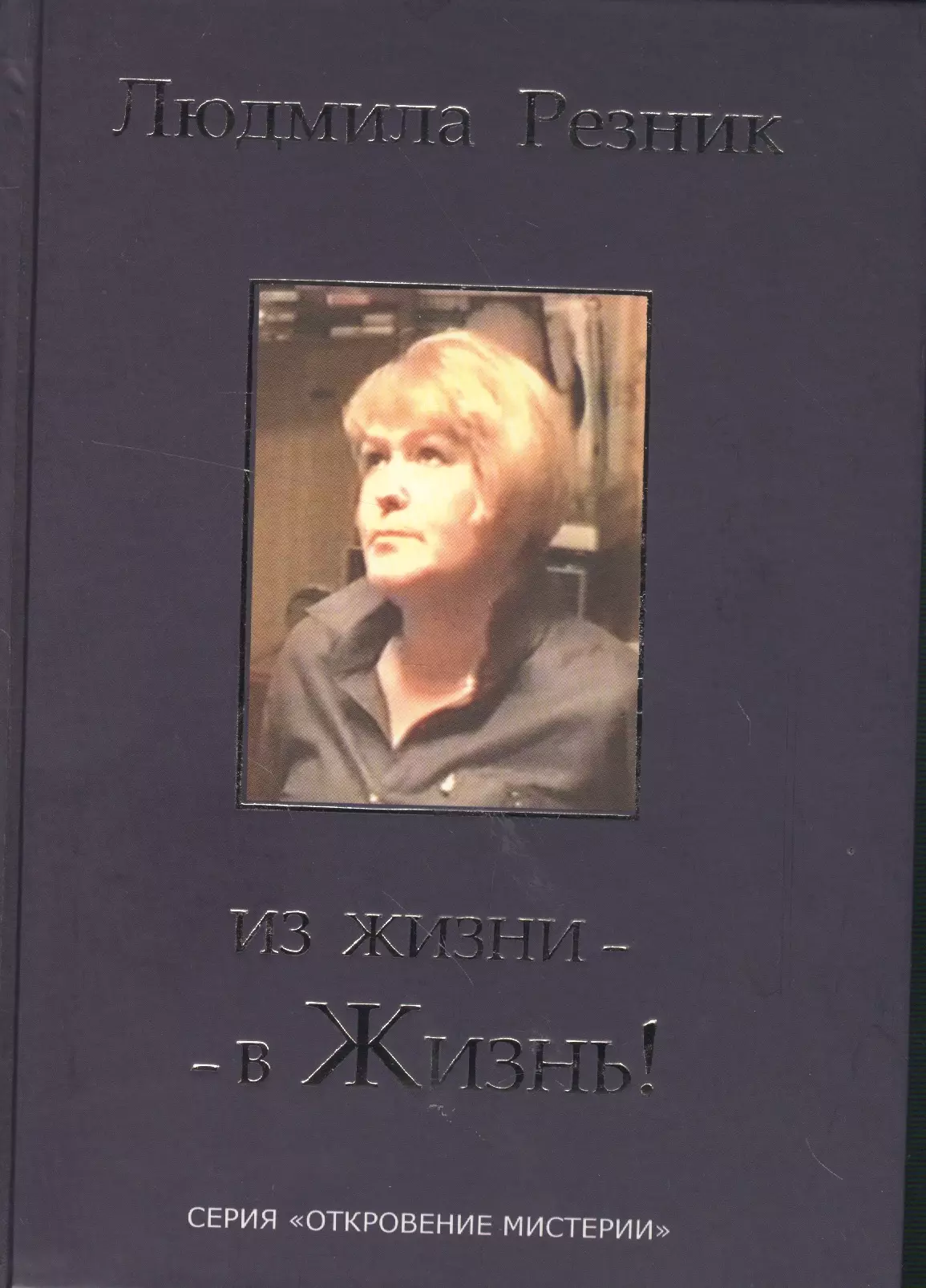 Резникова г в. Людмила Резник Яковлевна. Эзотерика Откровение книги Людмилы Резник. Людмила Резник "астрология". Из жизни - в жизнь л. Резник 9785903469239.