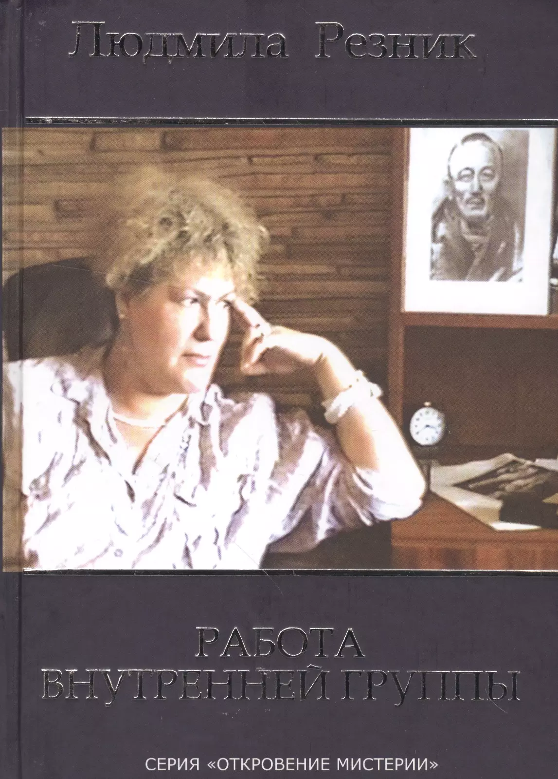 Л резникова. Людмила Резник Яковлевна. Резник Людмила Яковлевна 1942. Эзотерика Откровение книги Людмилы Резник. Судья Резник Людмила Витальевна.