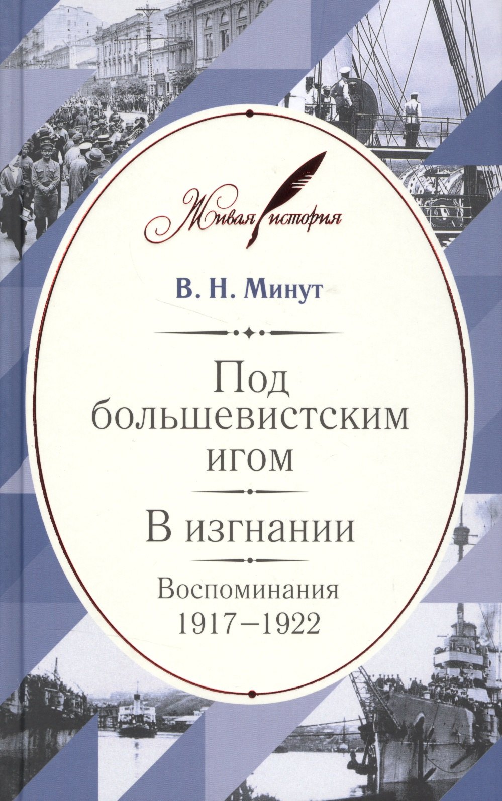 

Под большевистским игом. В изгнании: Воспоминания. 1917–1922