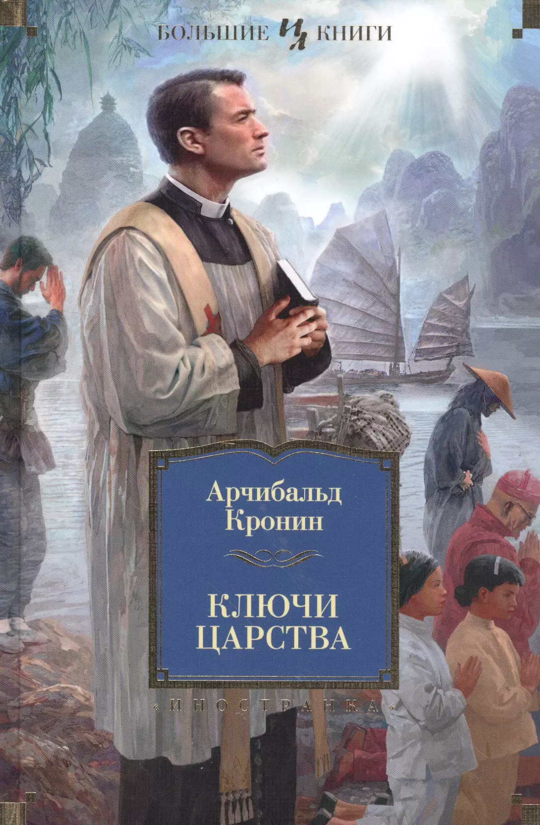 Книга царств. Арчибальд Кронин ключи царства. Ключи царства книга. Ключи царства Арчибальд Кронин книга. Арчибальд Кронин ключи царства обложка.