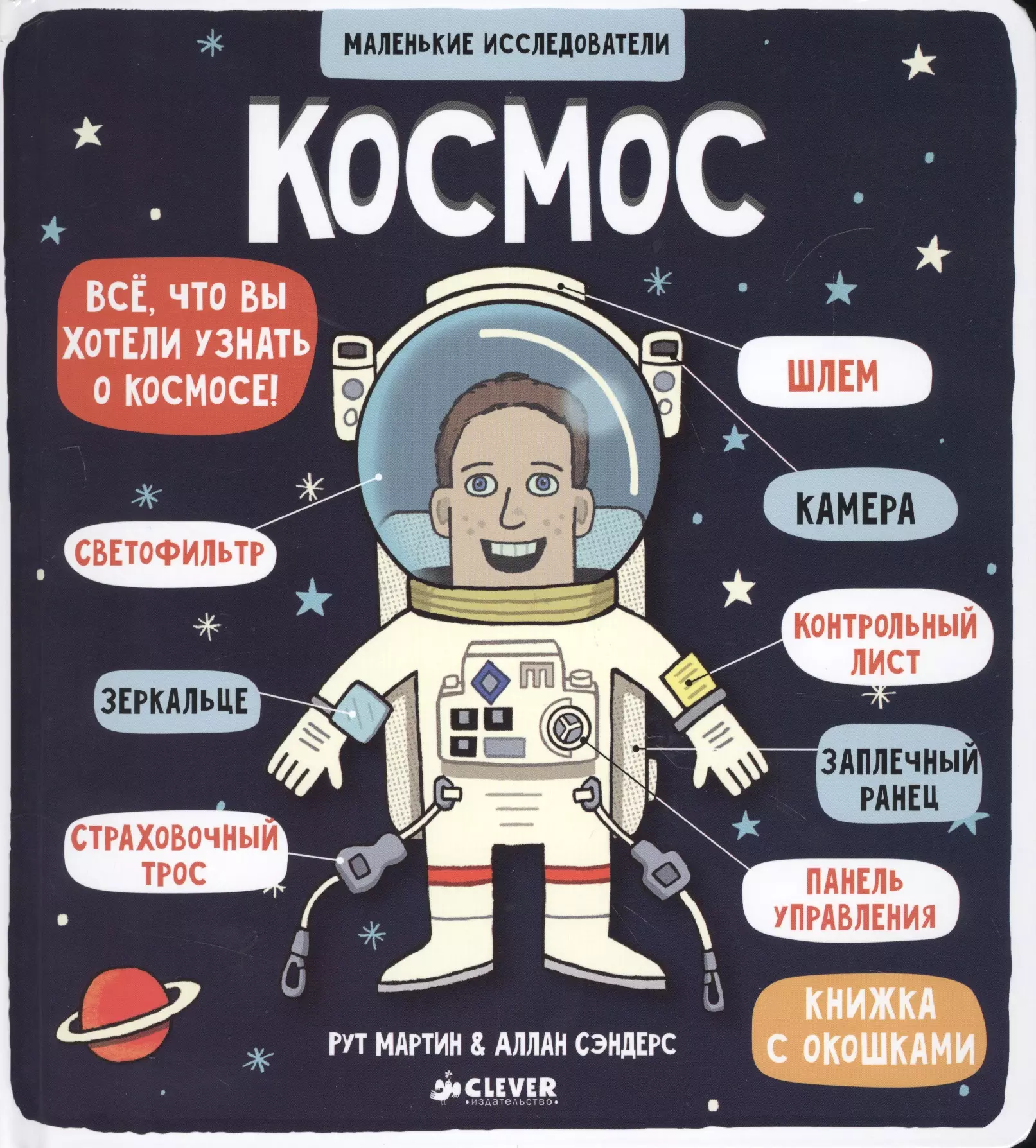  - Маленькие исследователи (книжки с клапанами). Космос