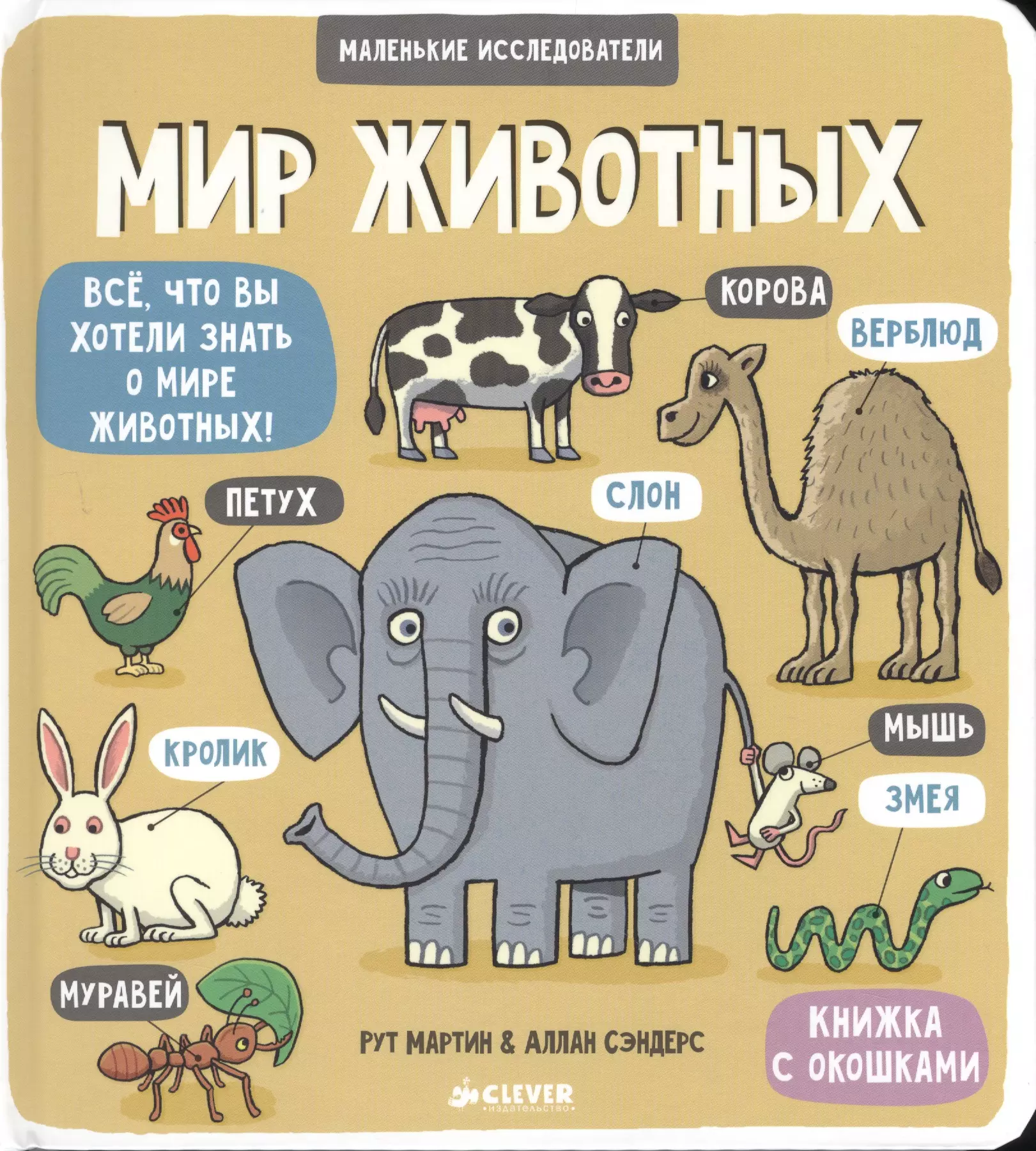  - Маленькие исследователи (книжки с клапанами). Мир животных