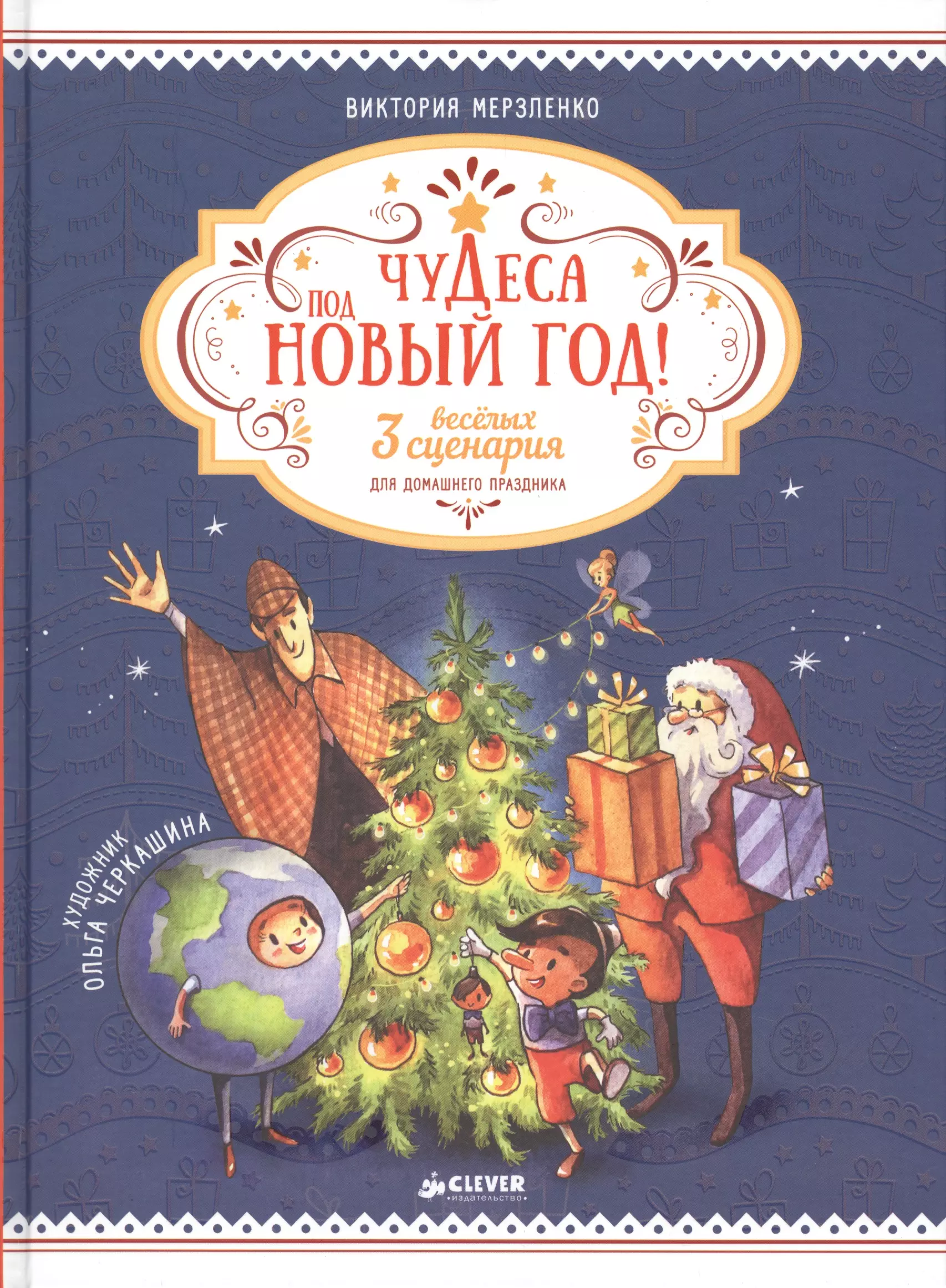 Чудеса под новый. Чудеса под новый год. Новый год книги. Новогодние книги. Чудеса под новый год сценарий.