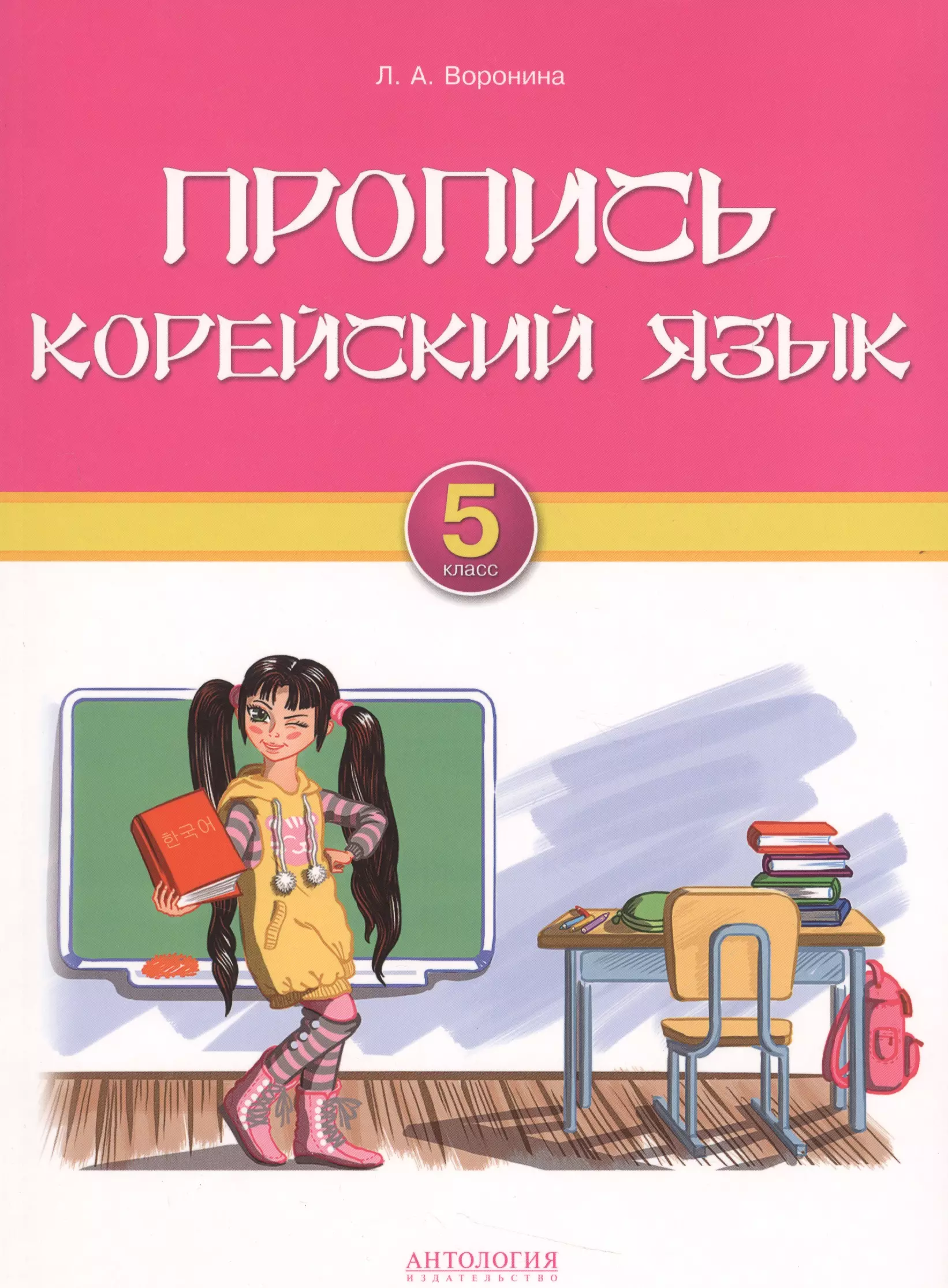 Корейский язык 1. Учебник корейского языка. Прописи корейского языка. Учебник по корейскому языку для детей. Книги на корейском языке.