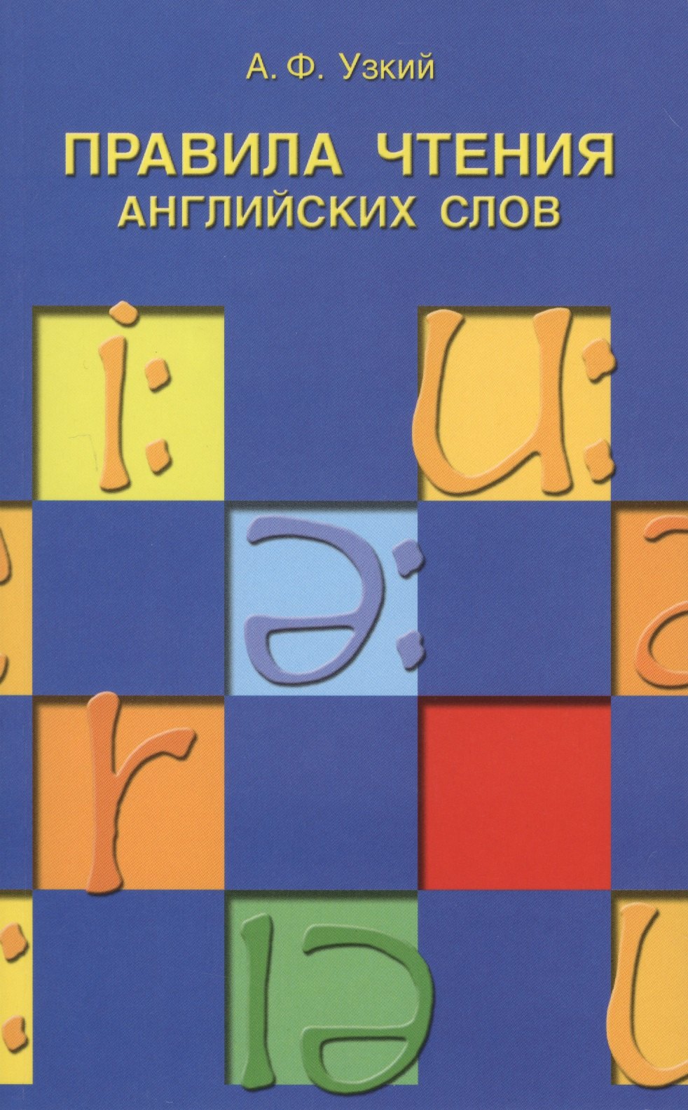 

Правила чтения английских слов : учебное пособие.