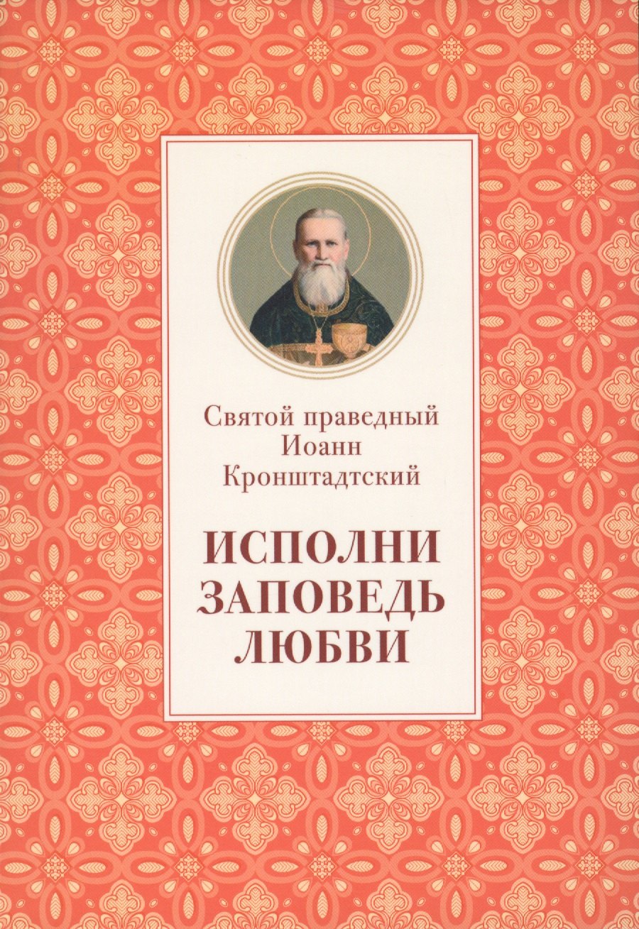 

Исполни заповедь любви Из поучений (м) Иоанн Кронштадтский