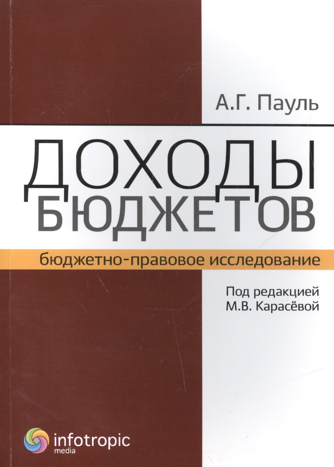 

Доходы бюджетов (бюджетно-правовое исследование)