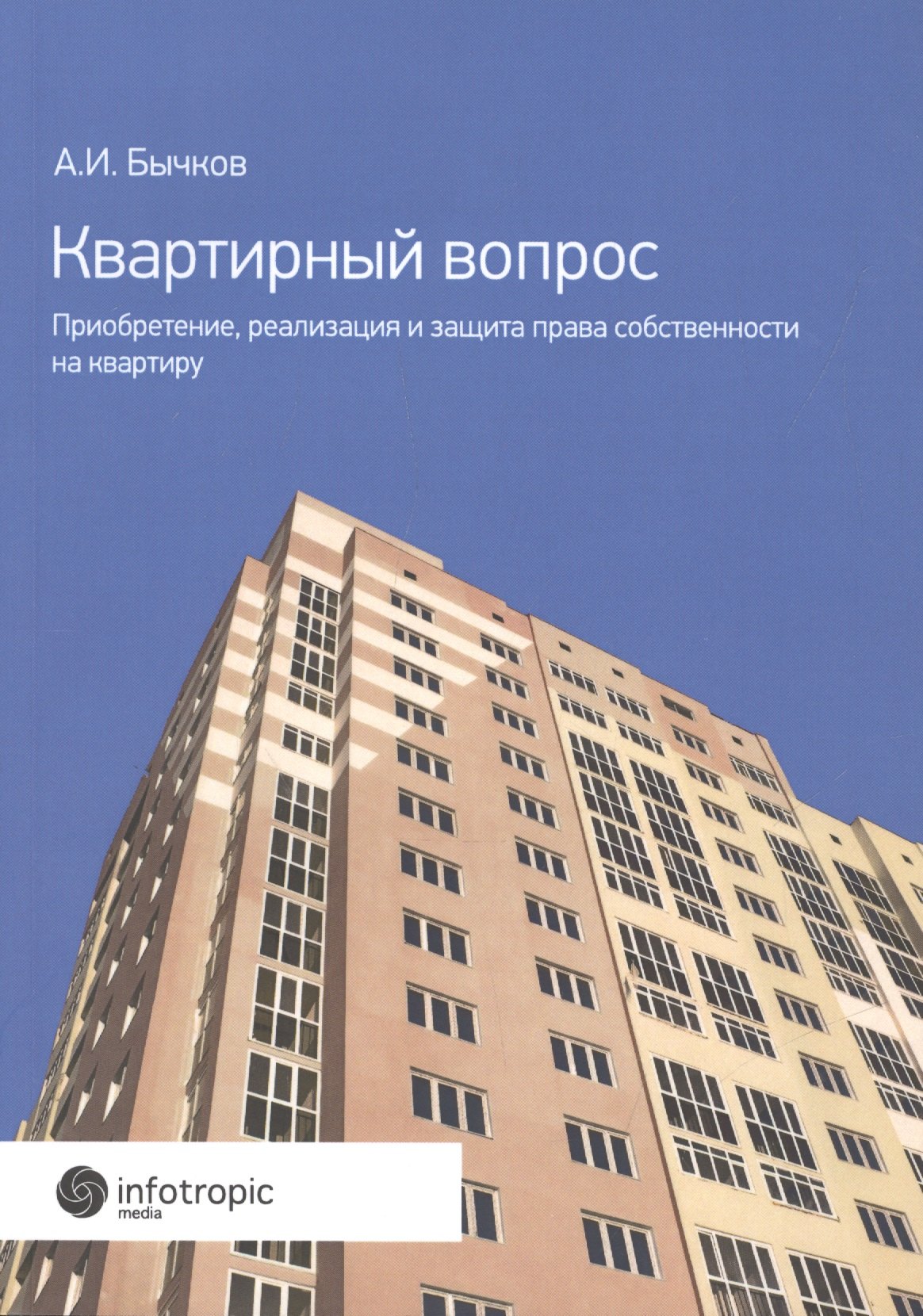 

Квартирный вопрос. Приобретение, реализация и защита права собственности на квартиру