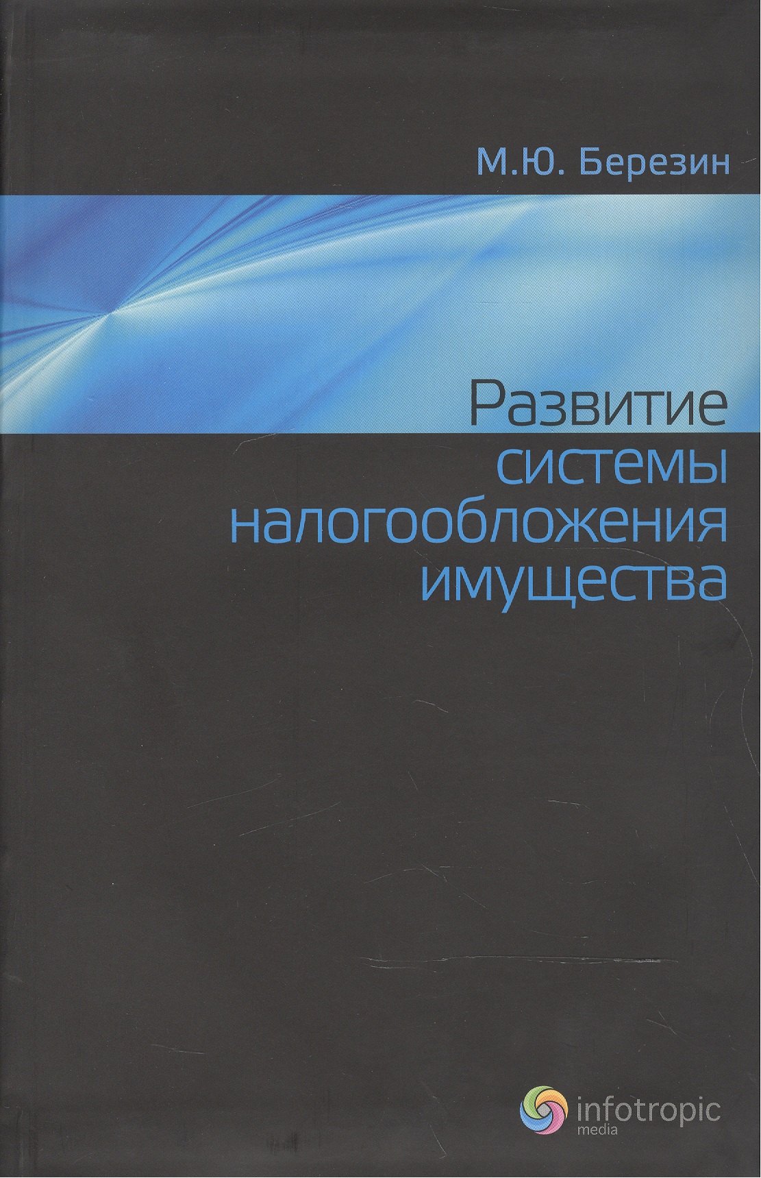 

Развитие системы налогообложения имущества