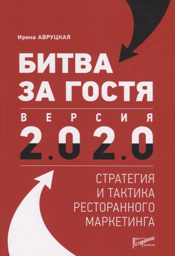 

Битва за гостя: Версия 2.0 2.0. Статегия и тактика ресторанного маркетинга