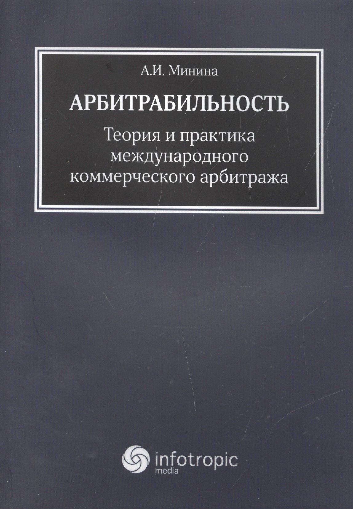 

Арбитрабильность: теория и практика международного коммерческого арбитража