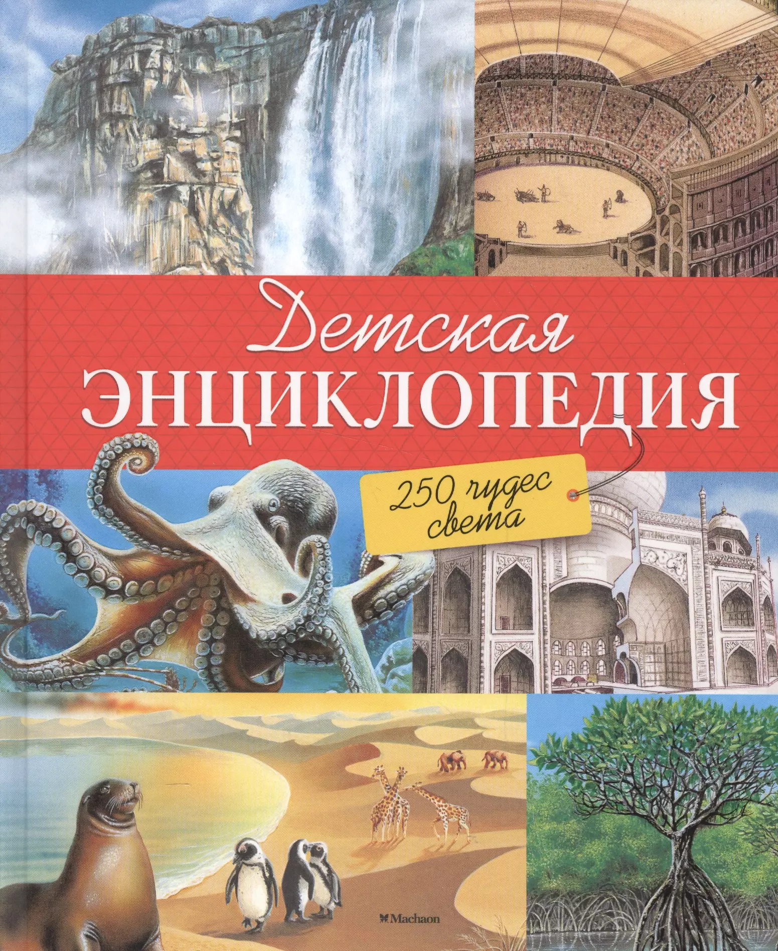 Васильева Анна Борисовна, Амченков Юрий Л. - Детская энциклопедия. 250 чудес света