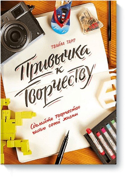 

Привычка к творчеству. Сделайте творчество частью своей жизни.