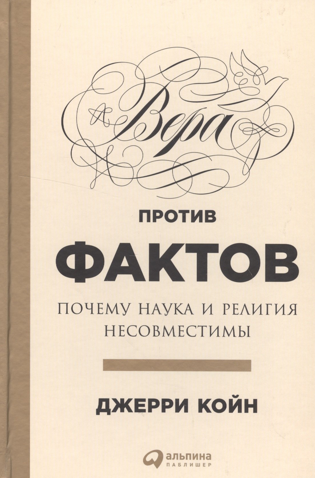 

Вера против фактов: Почему наука и религия несовместимы