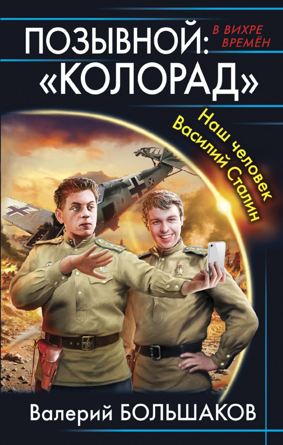 

Позывной: «Колорад». Наш человек Василий Сталин