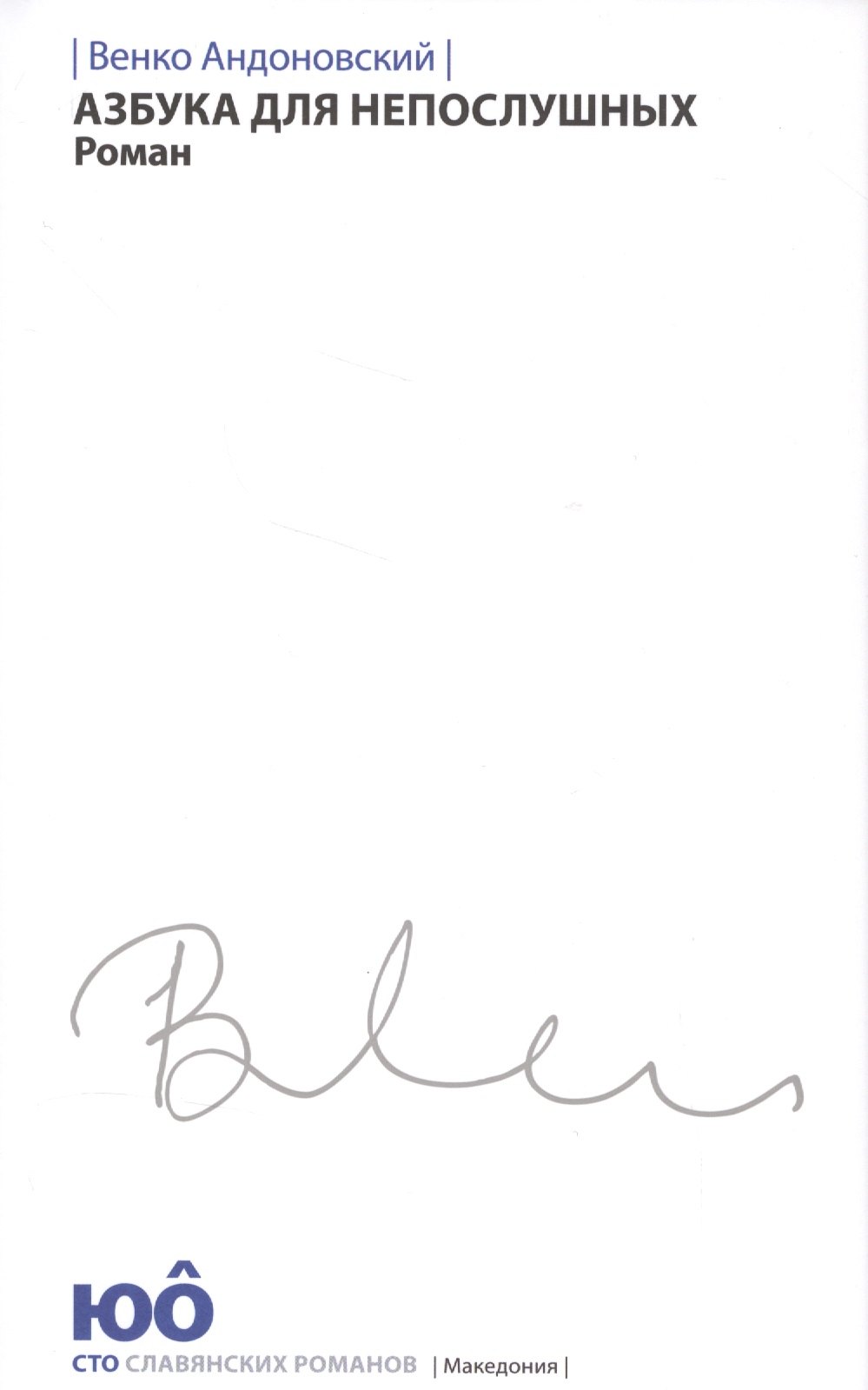 

Азбука для непослушных +с/о (белая обл.)