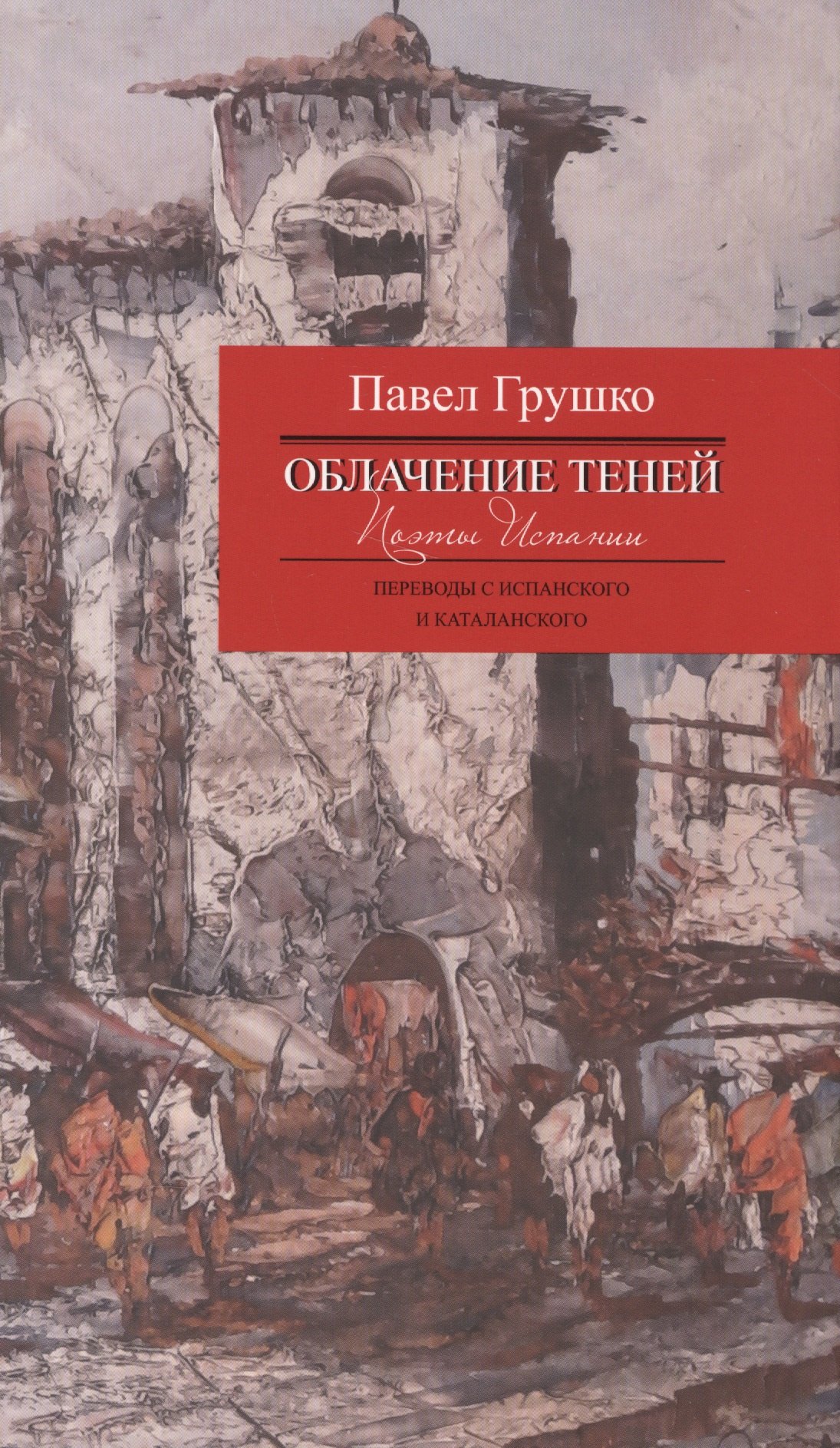 

Облачение теней.Поэты Испании.Переводы с испанского и каталанского +с/о