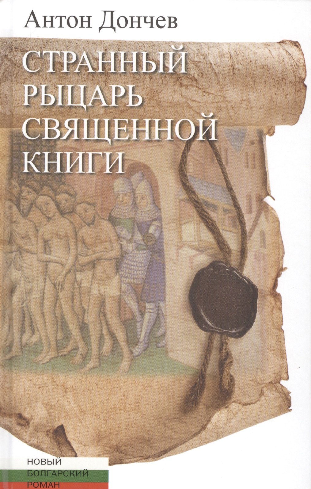 

Странный рыцарь Священной книги