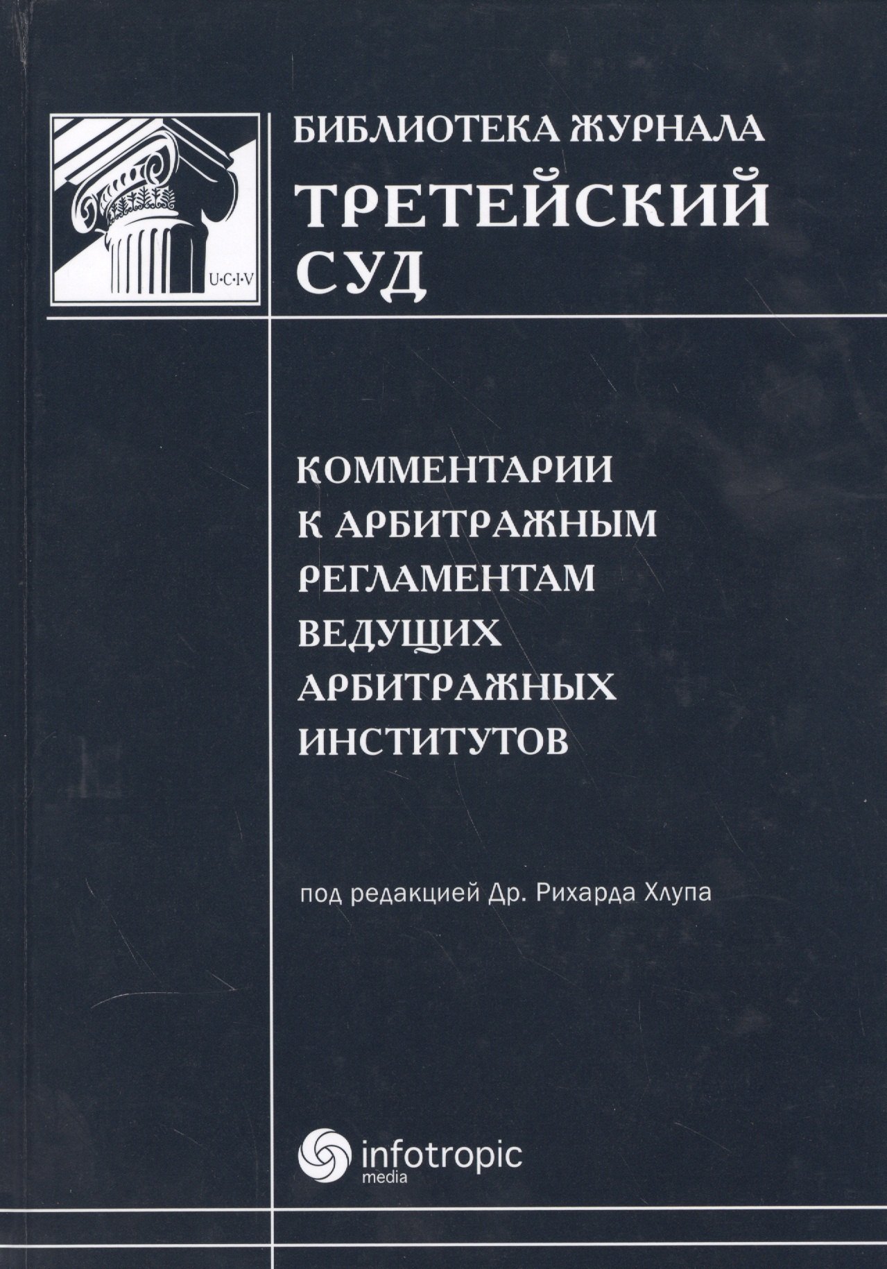 

Комментарии к арбитражным регламентам ведущих арбитражных институтов