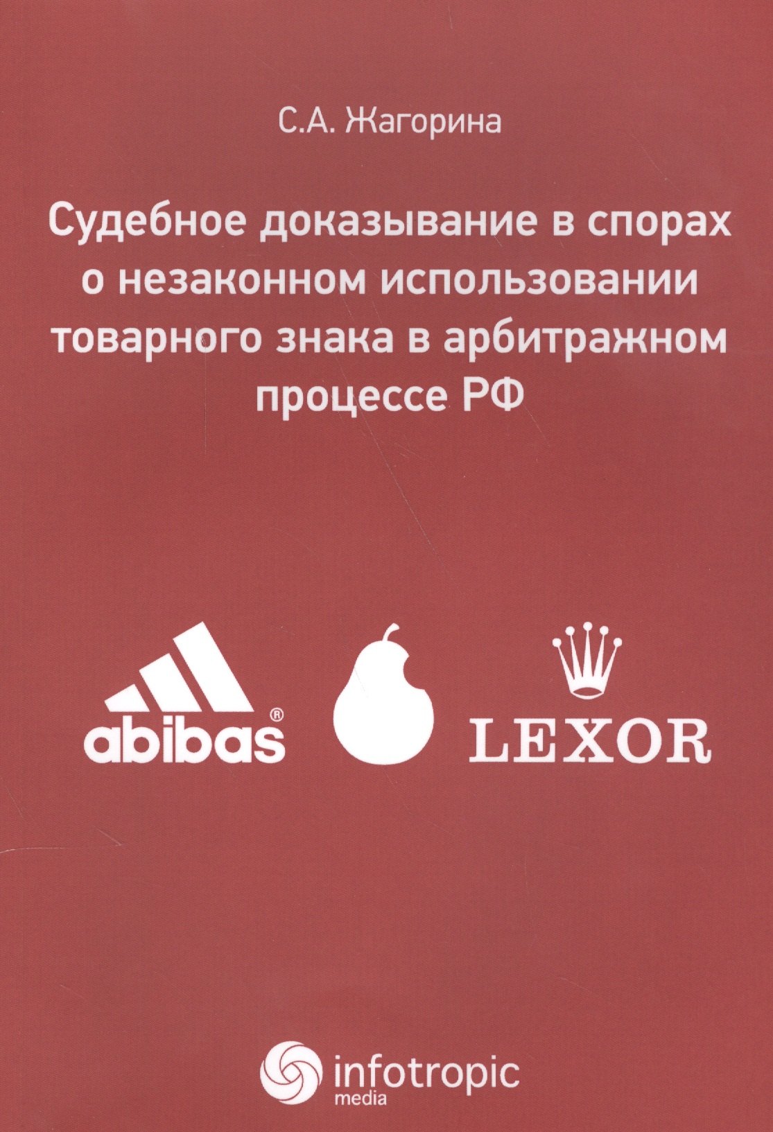 

Судебное доказывание в спорах о незаконном использовании товарного знака в арбитражном процессе РФ