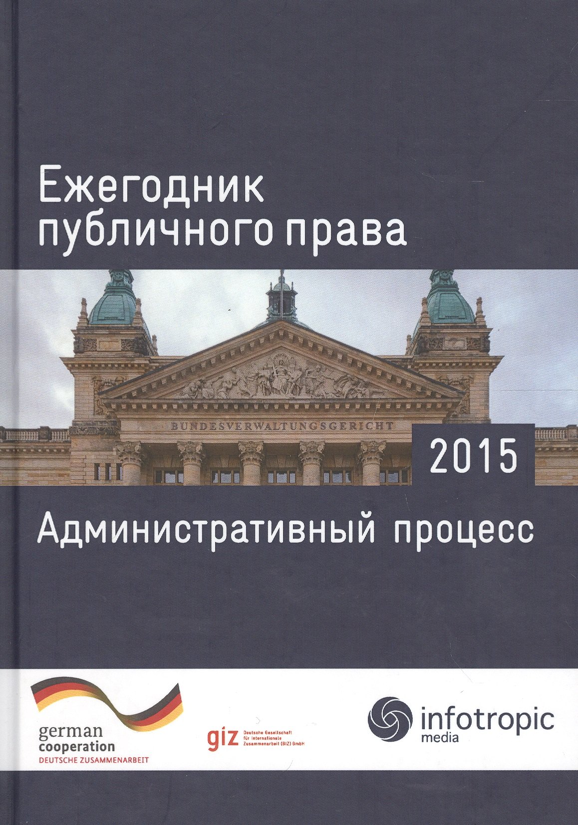 

Ежегодник публичного права 2015. Административный процесс