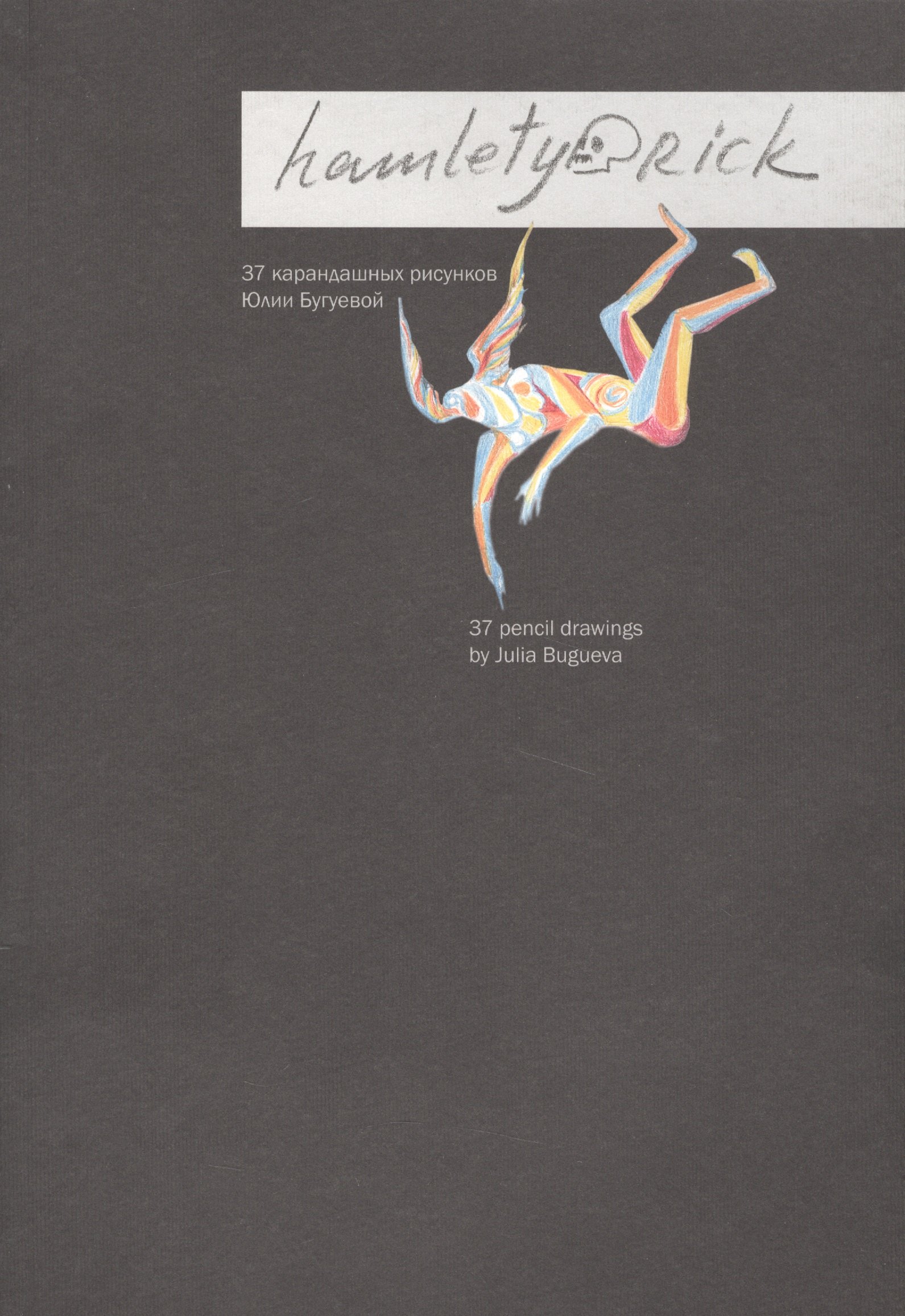 

Hamletyorick. 37 карандашных рисунков Юлии Бугуевой / 37 pencil drawings by Julia Bugueva