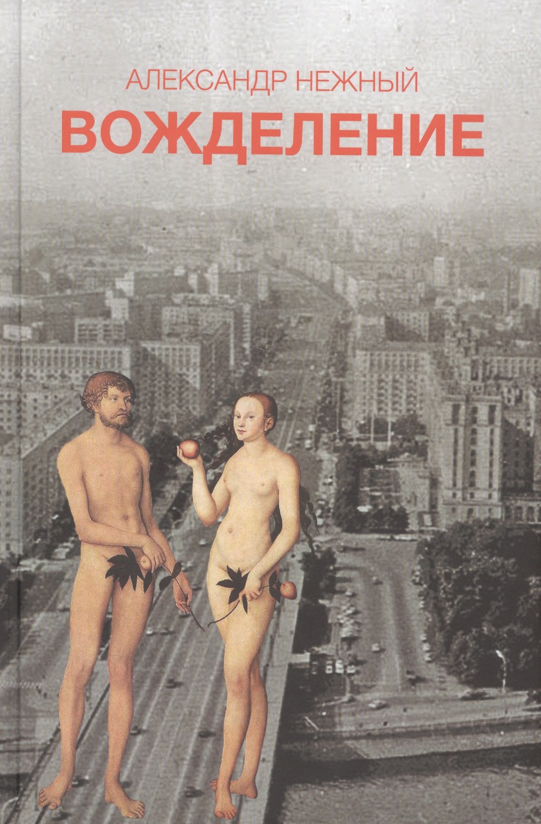 

Вожделение (18+)